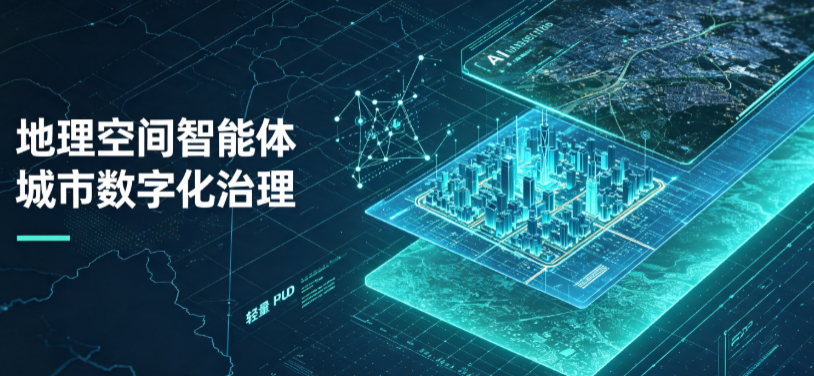 三元区地理 AI 智能体 Geo 优化落地城市全域治理，多维空间驱动精细化管理