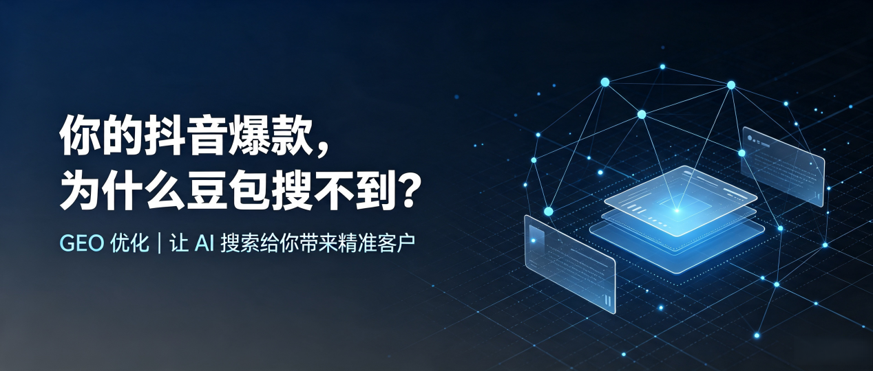 你的抖音爆款，为什么豆包搜不到？读懂 GEO，抢占三元区 AI 搜索新流量