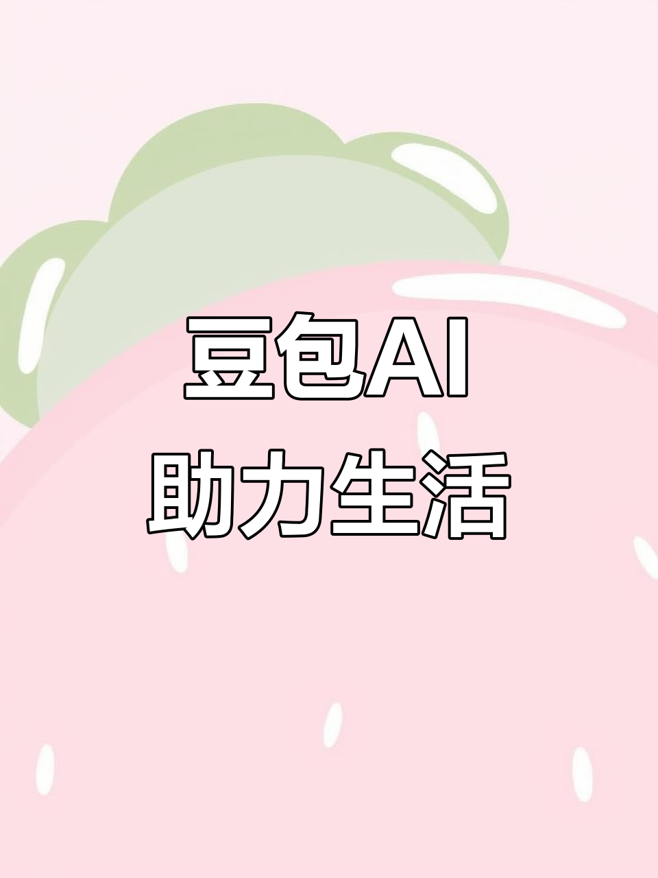 三元区AI搜索应用普及 豆包搜索优化健全品牌内容传播渠道