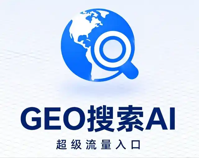 三元区做GEO精准推广，才是本地获客的长效流量底牌